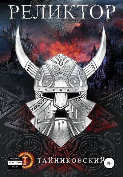 Реликтор - Тайниковский - обложка книги
