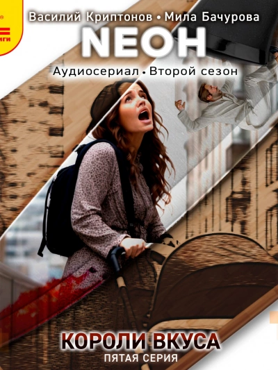 Neон. Короли вкуса. Серия 5 - Василий Криптонов - обложка книги