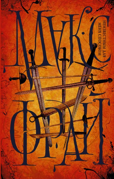 Неизвестным для меня способом (сборник) - Макс Фрай - обложка книги