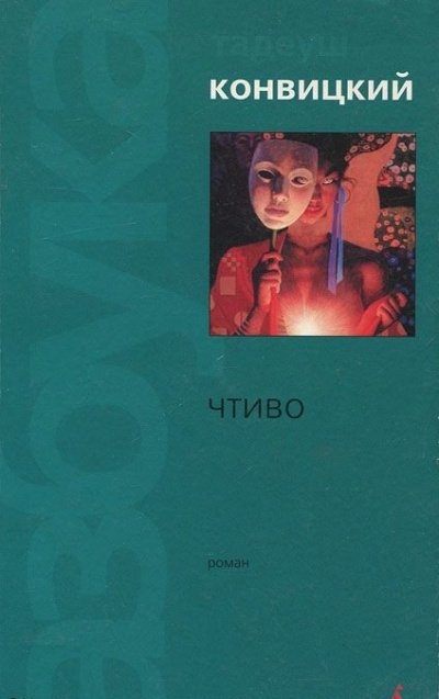 Чтиво - Тадеуш Конвицкий - обложка книги