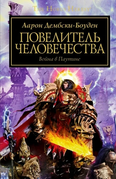 Warhammer 40000. Повелитель человечества - Аарон Дембски-Боуден - обложка книги