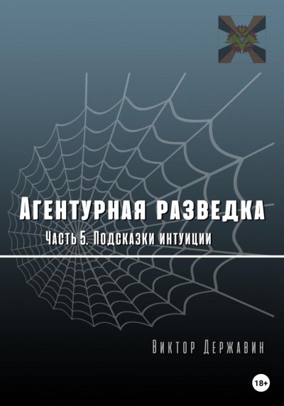 Подсказки интуиции - Виктор Державин - обложка книги