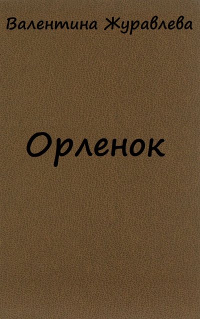 Орленок - Валентина Журавлева - обложка книги