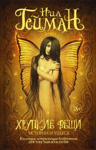 После закрытия - Нил Гейман - обложка книги