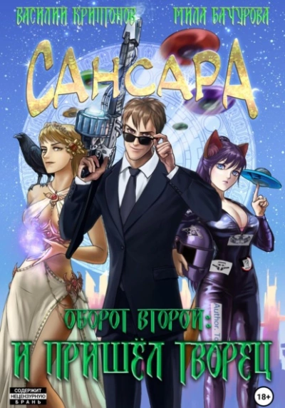 Сансара. Оборот второй. И пришёл Творец - Василий Криптонов, Мила Бачурова - обложка книги