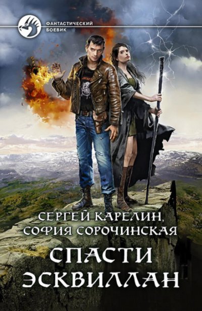 Спасти Эсквиллан - Сергей Карелин, София Сорочинская - обложка книги