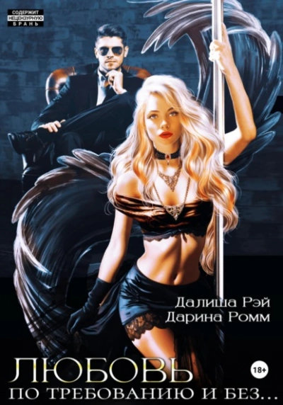 Любовь по требованию и без… - Дарина Ромм - обложка книги