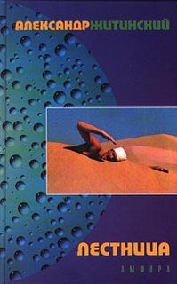 Лестница - Житинский Александр - обложка книги