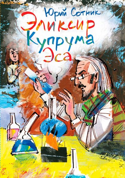 Архимед Вовки Грушина. Эликсир Купрума Эса. Исследователи. Сборник - Юрий Сотник - обложка книги
