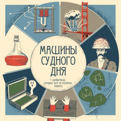 Машины судного дня - обложка книги