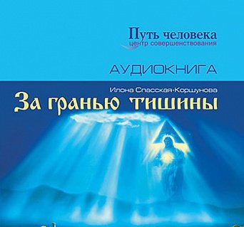 За Гранью Тишины - Илона Спасская-Коршунова - обложка книги