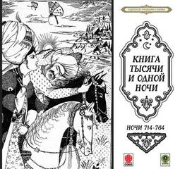 Сказки тысячи и одной ночи. Ночи 714-764 - обложка книги