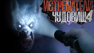 Истребители чудовищ. Дело №4. Каштанка - Виктор Глебов - обложка книги