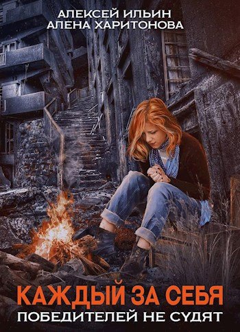 Победителей не судят - Алексей Ильин, Алёна Харитонова - обложка книги