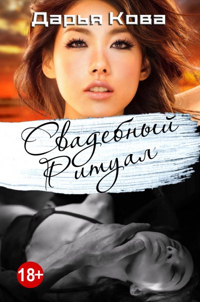 Любовь в стиле Востока. Свадебный ритуал - Дарья Кова - обложка книги