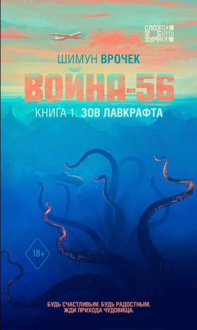 Зов Лавкрафта - Шимун Врочек - обложка книги