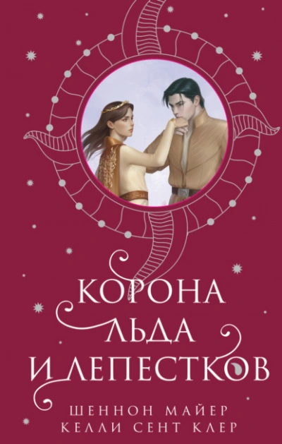 Корона льда и лепестков - Майер Шеннон - обложка книги