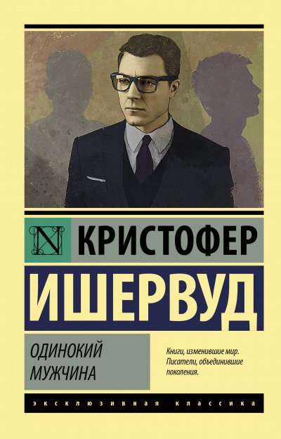 Одинокий мужчина - Кристофер Ишервуд - обложка книги