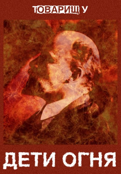 Дети огня - Товарищ У - обложка книги