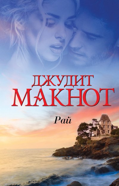 Рай. Том 1-2 - Джудит Макнот - обложка книги