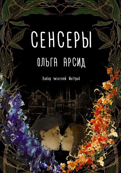Сенсеры - Ольга Арсид - обложка книги