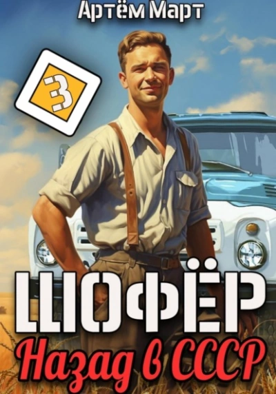 Шофёр. Назад в СССР. Книга 3 - Артём Март - обложка книги