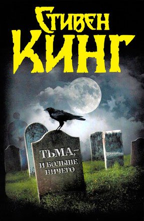 На выгодных условиях - Стивен Кинг - обложка книги