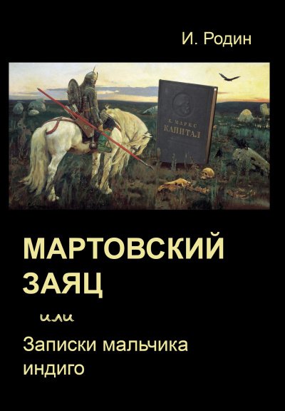 Мартовский заяц, или Записки мальчика индиго - Игорь Родин - обложка книги