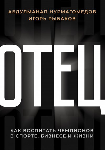 Отец. Как воспитать чемпионов в спорте, бизнесе и жизни - Игорь Рыбаков, Абдулманап Нурмагомедов - обложка книги