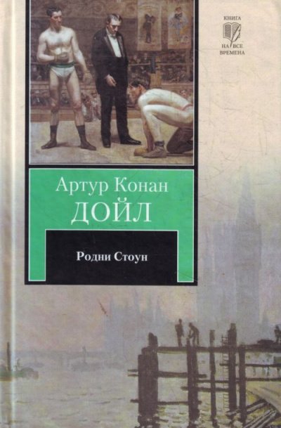 Родни Стоун - Артур Конан Дойл - обложка книги