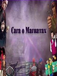 Сага о Магнатах 6 - Леонид Ульянов - обложка книги