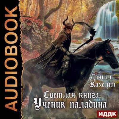 Светлая Книга. Ученик Паладина - Дэниэл Кахелин - обложка книги