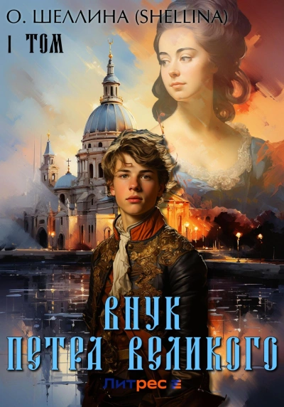 Внук Петра Великого - О. Шеллина - обложка книги