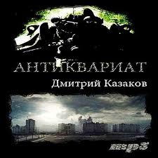 Антиквариат - Казаков Дмитрий - обложка книги
