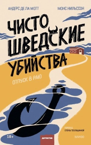Чисто шведские убийства. Отпуск в раю - Андерс Де Ла Мотт - обложка книги