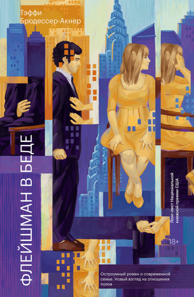 Флейшман в беде - Тэффи Бродессер-Акнер - обложка книги