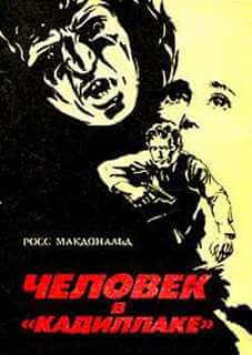 Человек в кадиллаке - Макдональд Росс - обложка книги