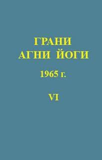 Грани Агни Йоги 1965 - Борис Абрамов - обложка книги
