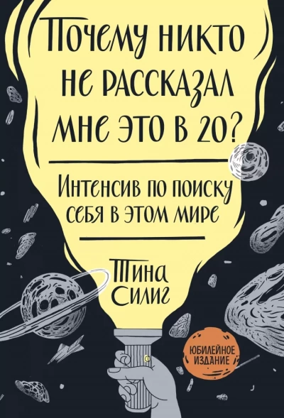 Почему никто не рассказал мне это в 20? Интенсив по поиску себя в этом мире. Юбилейное издание - Тина Силиг - обложка книги