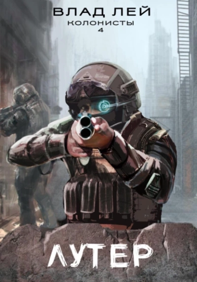 Лутер - Влад Лей - обложка книги