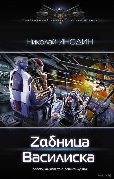 Zадница Василиска - Николай Инодин - обложка книги