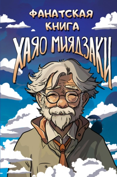 Фанатская книга Хаяо Миядзаки - обложка книги
