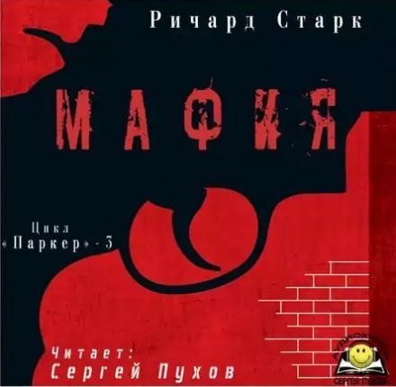 Мафия - Ричард Старк - обложка книги
