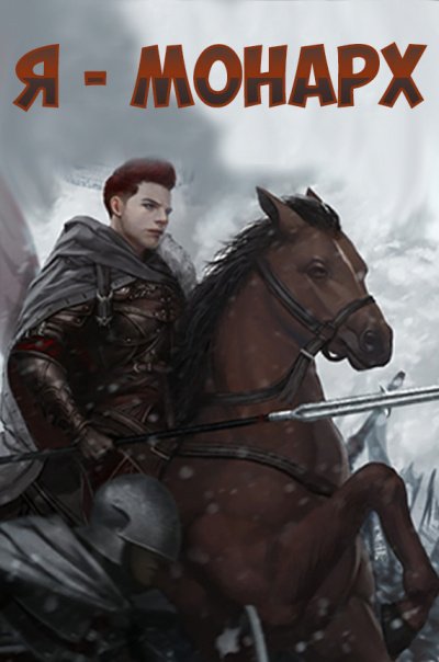 Я-монарх - Jonggeum Cheol - обложка книги