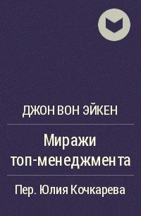 Миражи ТОП-менеджмента - Джон Вон Эйкен - обложка книги