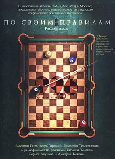 По своим правилам. Радиофильмы - Татьяна Толстая, Борис Акунин, Дмитрий Быков - обложка книги