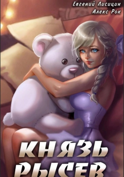 Князь Рысев. Книга 5 - Евгений Лисицин, Алекс Рок - обложка книги