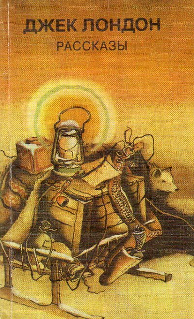 Золото. Рассказы - Джек Лондон - обложка книги
