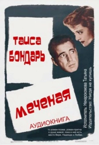 Меченая - Таиса Бондарь - обложка книги