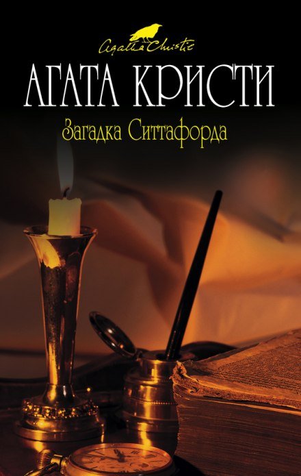 Загадка Ситтафорда - Агата Кристи - обложка книги
